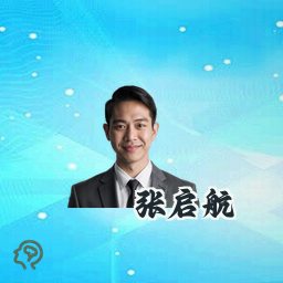 张启航