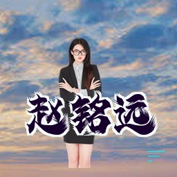 赵铭远